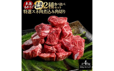 熟成肉 土佐あかうし 土佐和牛2種食べ比べ 特選スネ肉煮込み角切り 約4kg (約500g×各4) 【株式会社LATERAL】 [ATAY089]