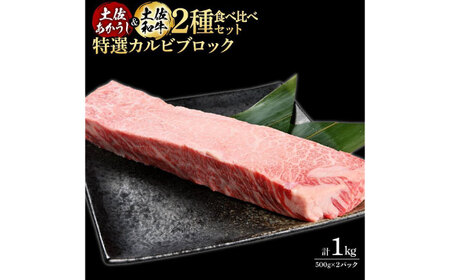 熟成肉 土佐あかうし 土佐和牛2種食べ比べ 特選カルビブロック 約1kg (約500g×各1) 【株式会社LATERAL】 [ATAY094]