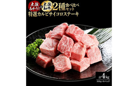 熟成肉 土佐あかうし 土佐和牛2種食べ比べ 特選カルビサイコロステーキ 約4kg (約500g×各4) 【株式会社LATERAL】 [ATAY098]