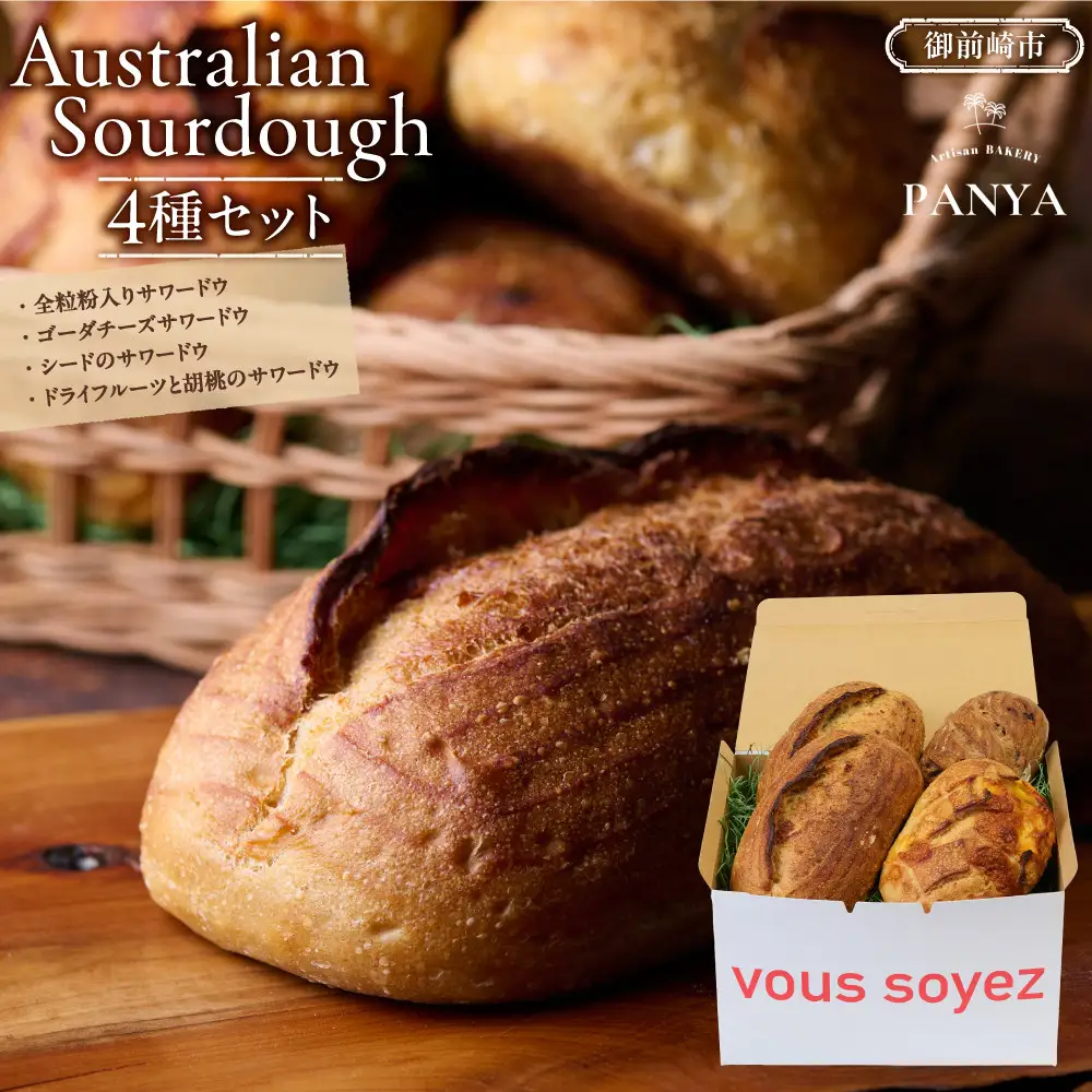Australian Sourdough　4種セット