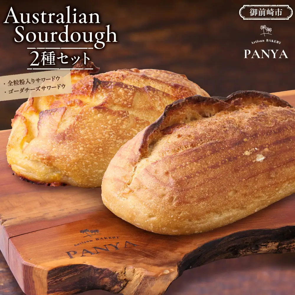 Australian Sourdough　2種セット (全粒粉入りサワードウとゴーダチーズサワードウ)