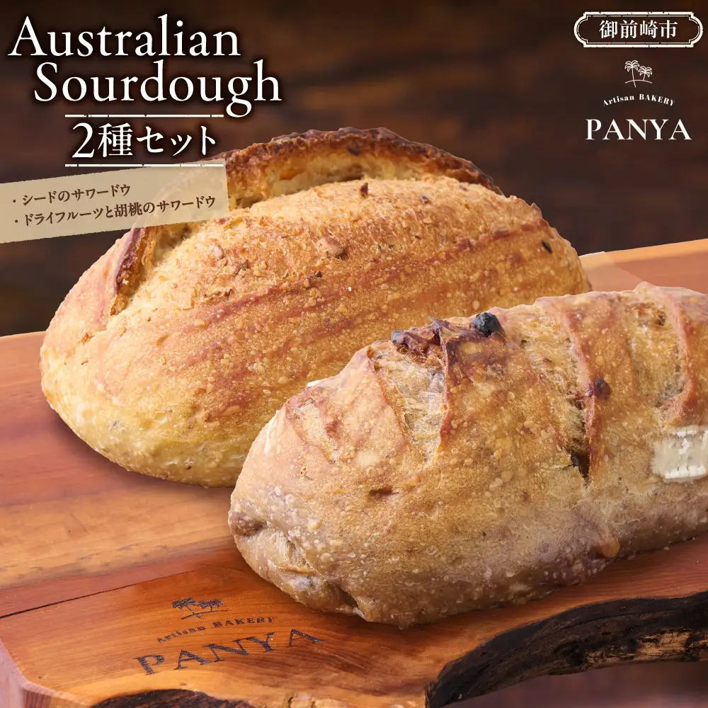 Australian Sourdough　2種セット (シードのサワードウとドライフルーツと胡桃のサワードウ)