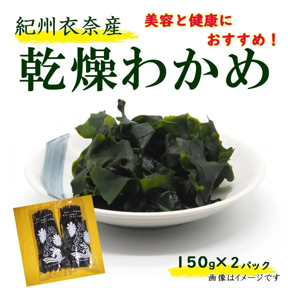 紀州衣奈産乾燥わかめ 150g×2パック（2026年産）［SL9］