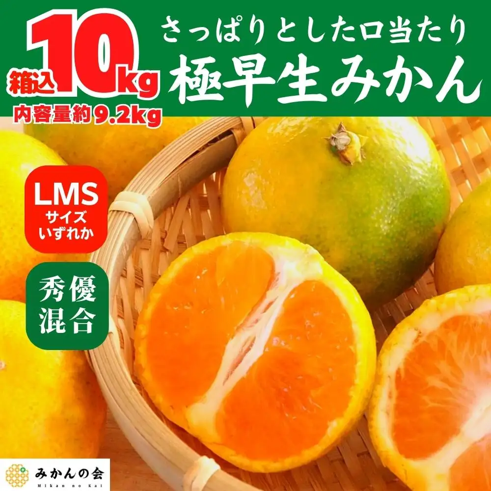 みかん 極早生 箱込 10kg (内容量約 9.2kg) S/M/Lサイズのいずれか 秀品 優品 混合 有田みかん 和歌山県産 【みかんの会】［2026年10月上旬頃より順次発送予定］