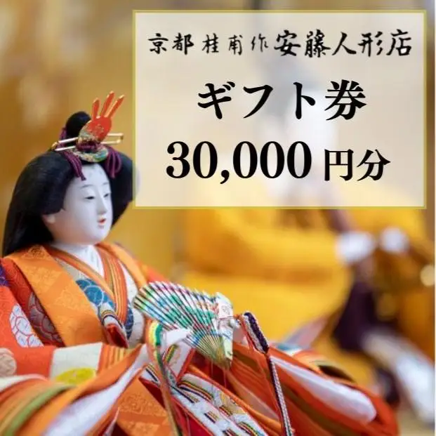 【安藤人形店】ギフト券30,000円分