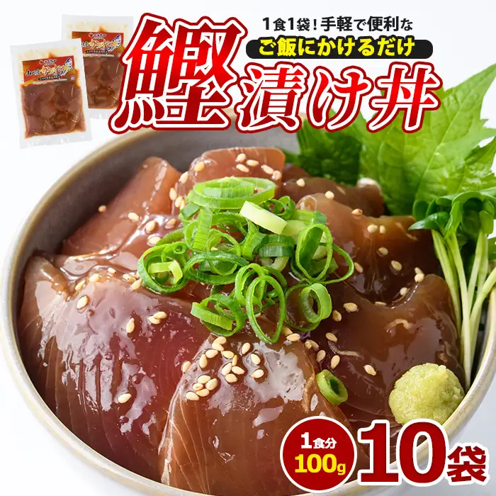 カツオ漬け丼100g×10袋 山川町漁協 IB039-002 カツオ カツオ 