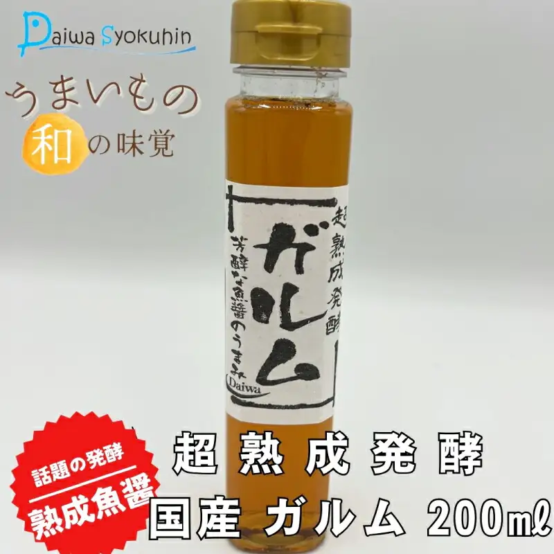 超熟成発酵 国産 ガルム 200ml×1本 魚醤 調味料 魚介 海鮮 家庭用 下関 山口 JD002
