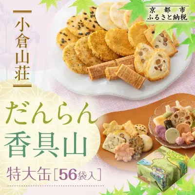 だんらん香具山 特大缶（57袋入）｜京都 あられ おかき 有名店 ギフト 人気セット お菓子 お菓子