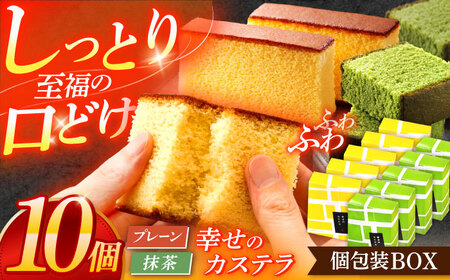幸せのカステラ個包装BOX 10個セット(プレーン5個、抹茶5個)[OBS003]
