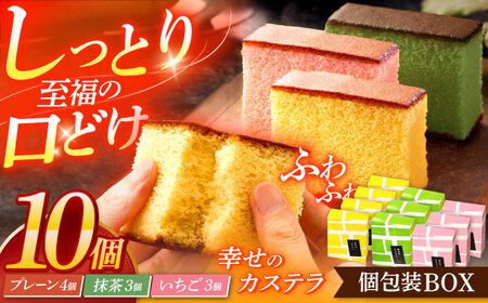 幸せのカステラ個包装BOX 10個セット(プレーン4個、抹茶3個、いちご3個)[OBS004]