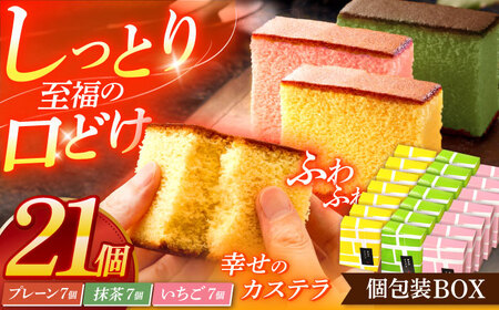 カステラ個包装BOX21個(幸せの黄色いカステラ7個、幸せの抹茶カステラ7個、幸せのいちごカステラ7個)[OBS007]