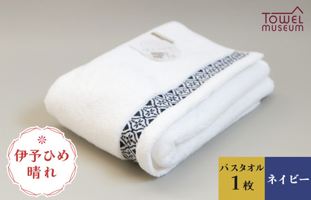 伊予ひめ 晴-はれ-　バスタオル1枚（ネイビー） タオル美術館 [I001770BT1NV]