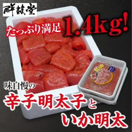 味自慢の辛子明太子といか明太1.4kg(大牟田市ビビツブ)_魚介・海産物 明太子  めんたいこ  魚介・海産物   _【配送不可地域：離島】【1258425】