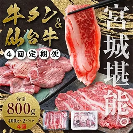 【毎月定期便】お肉の宮城県堪能セット 毎月800g全4回_肉  牛肉   定期便 定期便    肉 牛タン 牛肉 うし ビーフ  肉 仙台牛 牛肉 うし ビーフ_【配送不可地域：離島】【4012594】