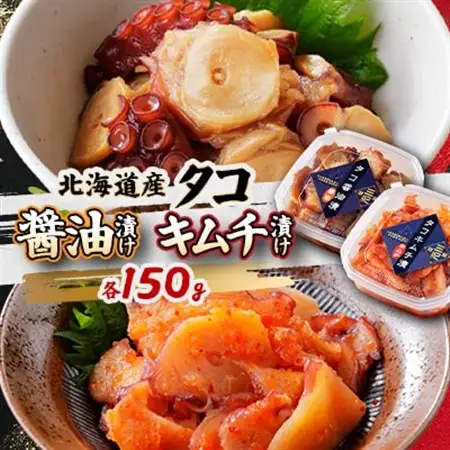 北海道産・タコの醤油漬け150gとキムチ漬け150gのセット合計300g|漁師の手作り_魚介・海産物 タコ  たこ 蛸  魚介・海産物     惣菜・加工品 キムチ 漬物 _【配送不可地域：離島】【1497496】