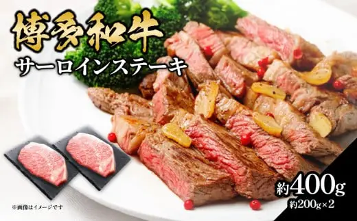 博多和牛 サーロインステーキ 約400g（約200g×2） 肉 お肉 博多和牛 黒毛和牛 和牛 牛肉 赤身 サーロイン 国産 冷凍 冷凍配送 約2人前 約200g 2枚 霜降り 柔らかい ジューシー とろける 濃厚 旨味 焼肉 高級部位 ステーキ お祝い 記念日 家族団らん 福岡県 八女市 072-182