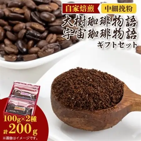 自家焙煎珈琲大樹珈琲物語100gと宇宙(そら)珈琲物語100g袋セット中細挽粉ギフトセット_飲料・ドリンク コーヒー豆 コーヒー・コーヒー豆 珈琲 珈琲豆_【1502928】