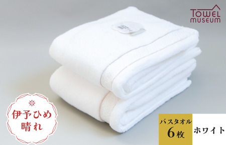 伊予ひめ 晴-はれ-　バスタオル6枚セット（ホワイト） タオル美術館 [I001770BT6W]