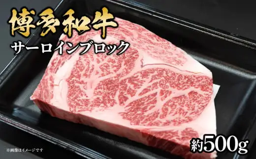 博多和牛 サーロインブロック 約500g 肉 お肉 黒毛和牛 和牛 牛肉 赤身 サーロイン 国産 冷凍 冷凍配送 約2～3人前 霜降り 柔らかい ジューシー とろける 濃厚 旨味 焼肉 高級部位 厚切り ステーキ ローストビーフ お祝い 記念日 家族団らん 福岡県 八女市 072-183