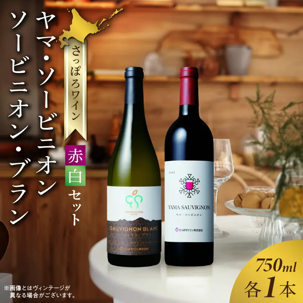 さっぽろワイン　赤白セット　ヤマ・ソービニオン ＆ ソービニオン・ブラン