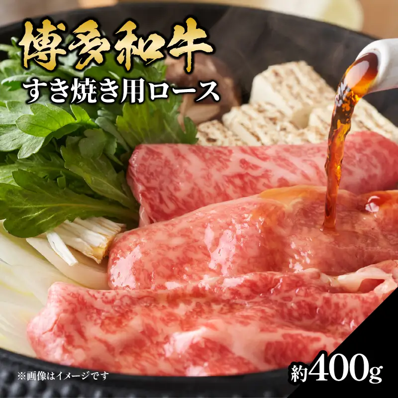 博多和牛 すき焼き用ロース 約400g 博多和牛 和牛 牛 お肉 リブローススライス リブロース すき焼き 福岡県 八女市 072-186