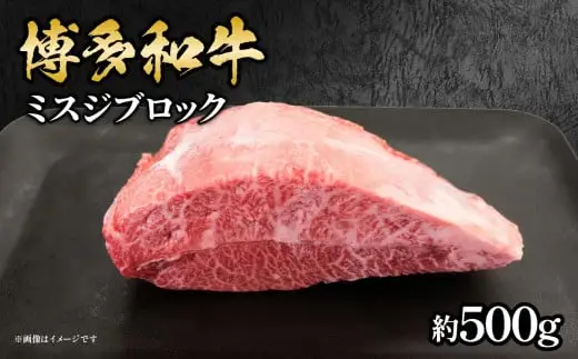 博多和牛 ミスジブロック 約500g 072-189