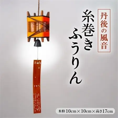 丹後の風音　糸巻きふうりん_雑貨・日用品  家具・インテリア _【1511494】