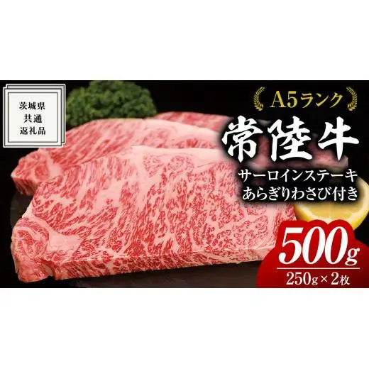 常陸牛 A5 等級 サーロイン ステーキ 250g × 2枚（ 合計 500g ） あらぎり わさび 1本付 ( 茨城県共通返礼品 )