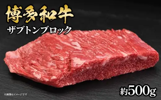 博多和牛 ザブトンブロック 約500g 072-190