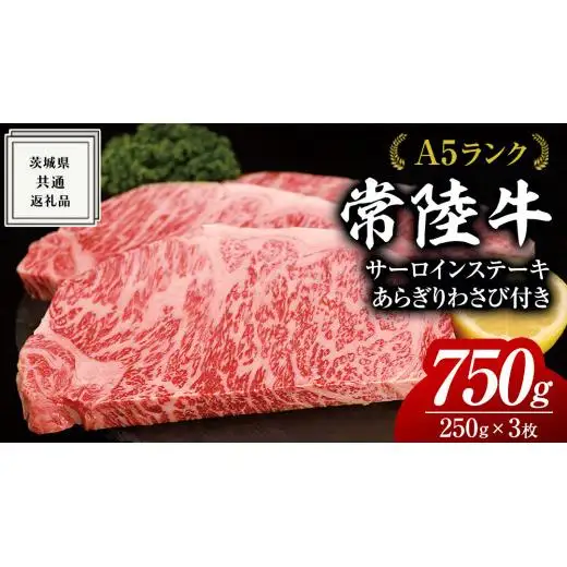 常陸牛 A5 等級 サーロイン ステーキ 250g × 3枚（ 合計 750g ） あらぎり わさび 1本付 ( 茨城県共通返礼品 )