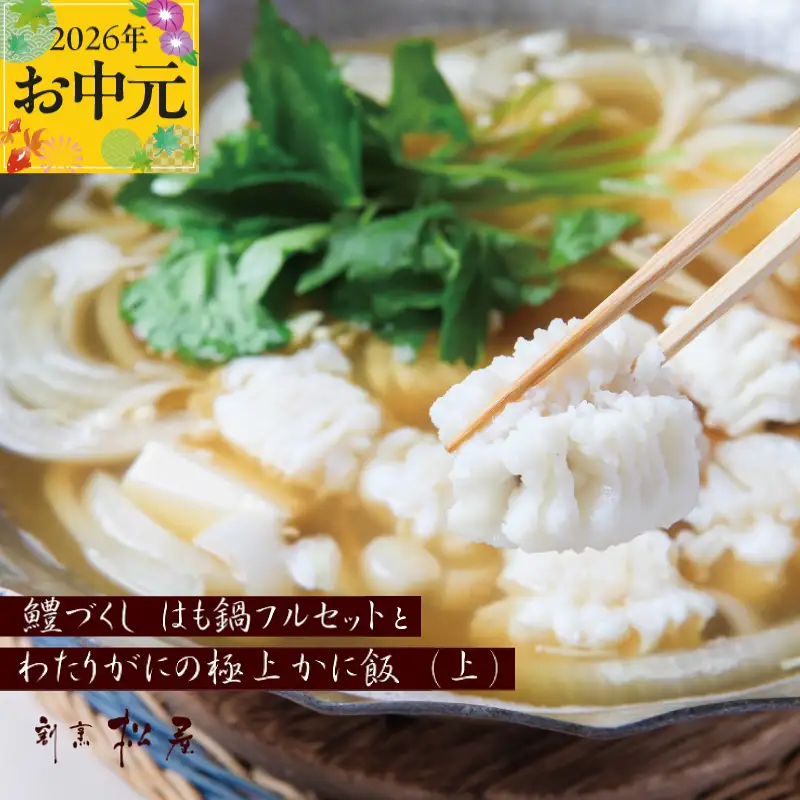 【お中元対応】泉佐野老舗料理店 鱧づくし はも鍋 フルセットと かに飯「上」2人前 セット