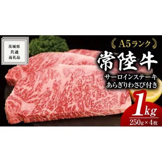 常陸牛 A5 等級 サーロイン ステーキ 250g × 4枚（ 合計 1kg ） あらぎり わさび 1本付 ( 茨城県共通返礼品 )