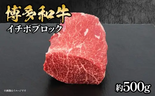 博多和牛 イチボブロック 約500g 072-191