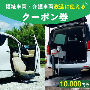 福祉車両・介護車両改造に使えるクーポン券(10,000円)[107I02]