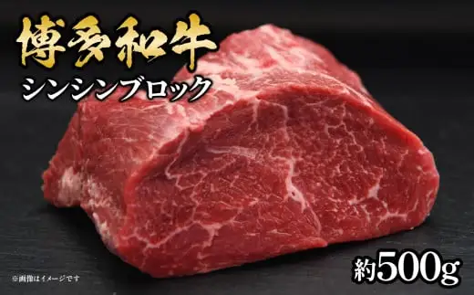 博多和牛 シンシンブロック 約500g 072-192