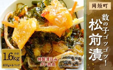 【特製漬込みタレ熟成】数の子ゴツゴツ！松前漬 1.6kg(400g×4P) 岡垣町