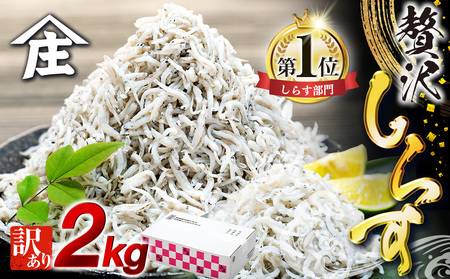 【しらす干し】訳ありしらす 2kg 美味しいシラス
