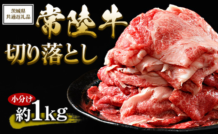 【茨城県共通返礼品 茨城県産】【常陸牛】切り落とし 小分け 約1kg ※北海道・沖縄・離島への配送不可