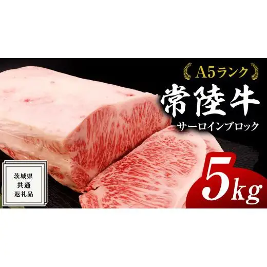 【スピード発送】常陸牛 A5 等級 サーロイン ブロック 5kg ( 茨城県共通返礼品 )