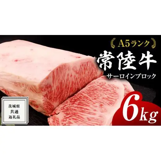 【スピード発送】常陸牛 A5 等級 サーロイン ブロック 6kg ( 茨城県共通返礼品 )