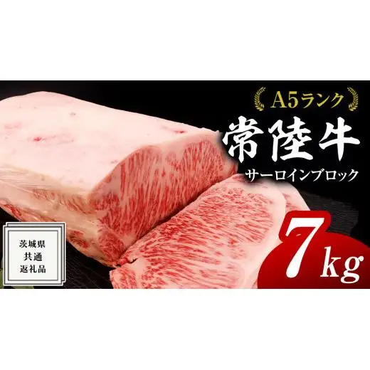 【スピード発送】常陸牛 A5 等級 サーロイン ブロック 7kg ( 茨城県共通返礼品 )