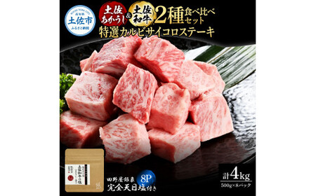 土佐あかうし＆土佐和牛2種食べ比べ 特選カルビサイコロステーキ500g 計8P 田野屋銀象完全天日塩8P付 牛肉 肉 お肉 和牛 国産 牛 赤身 ヒレ カルビ ロース【株式会社LATERAL】 [BQAU070]