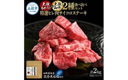 土佐あかうし＆土佐和牛2種食べ比べ 特選ヒレ肉サイコロステーキ500g 計4P 田野屋銀象完全天日塩4P付 牛肉 肉 お肉 和牛 国産 牛 赤身 ヒレ カルビ ロース【株式会社LATERAL】 [BQAU079]