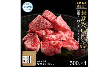 土佐和牛 特選ヒレ肉サイコロステーキ500g×4 田野屋銀象完全天日塩4P付き 2kg 2キロ 特選 長期熟成肉 田野屋銀象 完全天日塩付き ヒレ肉 ステーキ 肉【株式会社LATERAL】 [BQAU051]