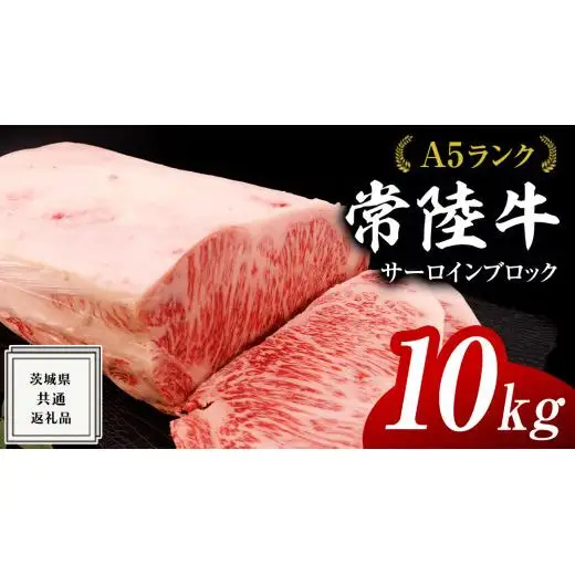 【スピード発送】常陸牛 A5 等級 サーロイン ブロック 10kg ( 茨城県共通返礼品 )
