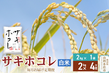 《定期便4ヶ月》【白米】令和7年産 サキホコレ2kg×4回 計8kg 精米 特A評価米 秋田県産