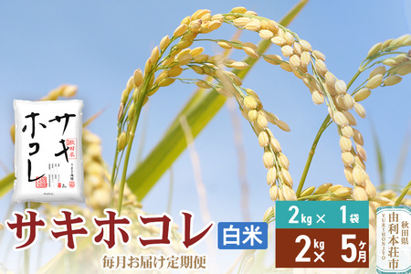 《定期便5ヶ月》【白米】令和7年産 サキホコレ2kg×5回 計10kg 精米 特A評価米 秋田県産