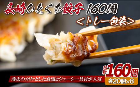 長崎ひとくち餃子〈トレー包装〉160個