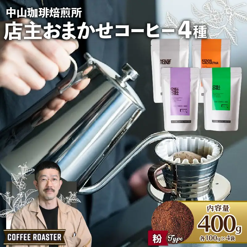 中山珈琲焙煎所 店主おまかせ4種セット【粉】 計400g 京都 コーヒー