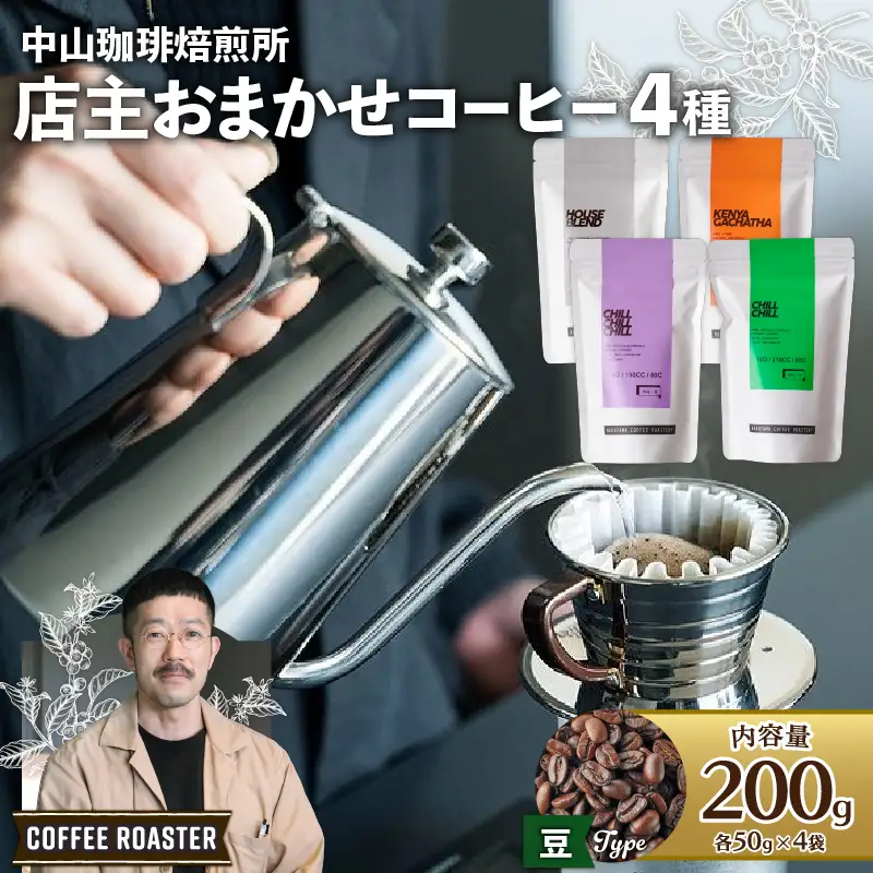 自家焙煎コーヒー 店主おまかせ4種類 計200g【豆】 中山珈琲焙煎所 京都